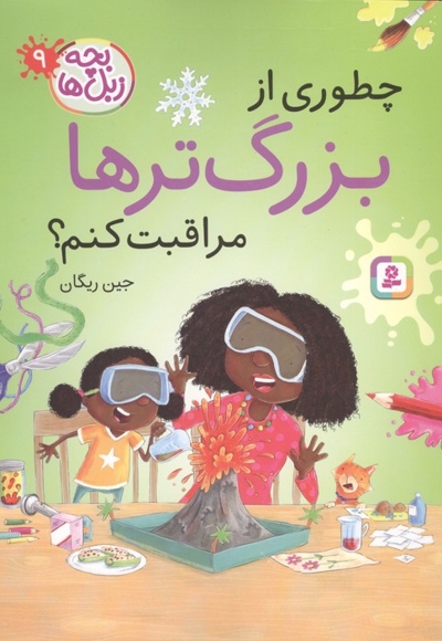 بچه زبل ها 9-چطوری از بزرگ ترها مراقبت کنم؟